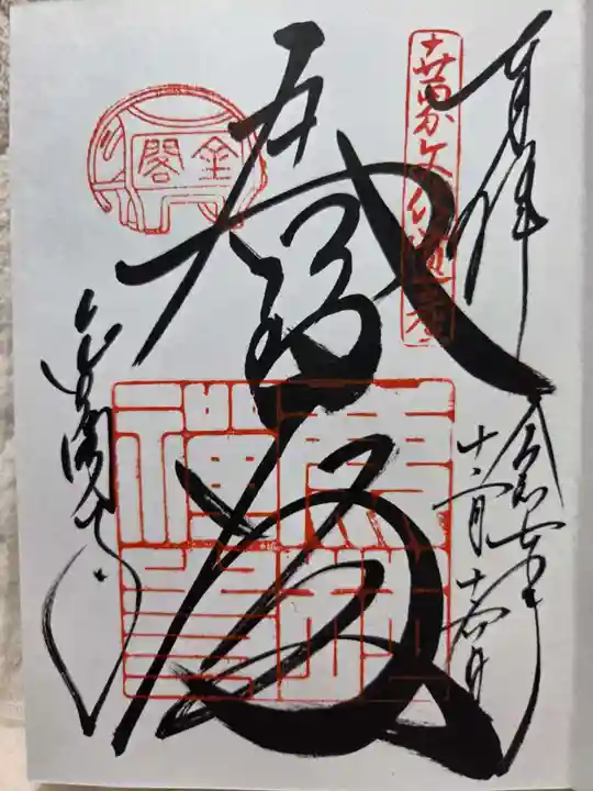 鹿苑寺(金閣寺)の御朱印