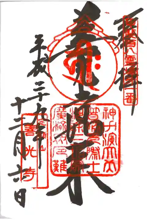 善光寺如来、甲斐百八霊場第1番