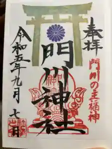 門川神社の御朱印