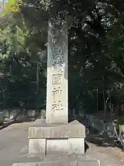 靜岡縣護國神社(静岡県)