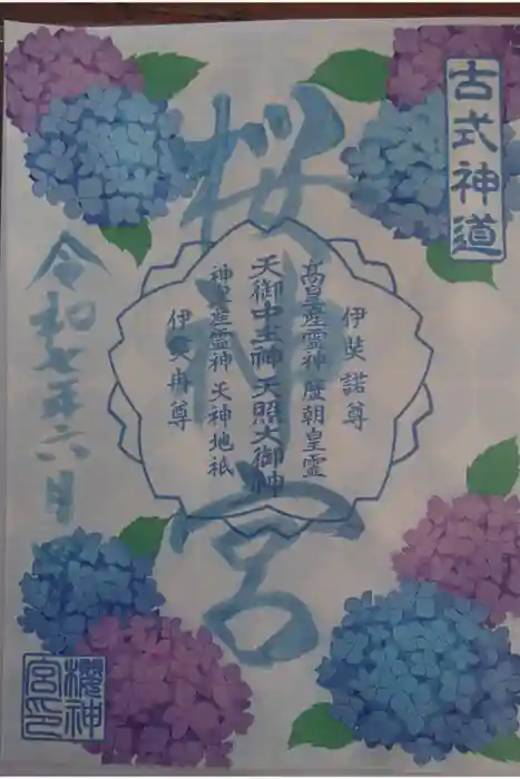 桜神宮の御朱印
