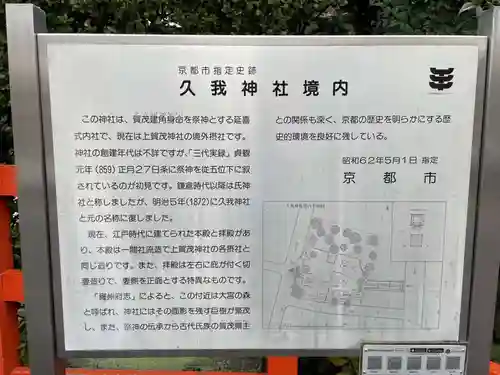 久我神社（賀茂別雷神社摂社）(京都府)