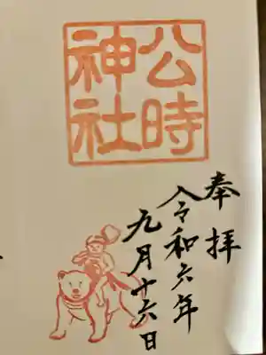 公時神社(神奈川県)