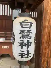 白鷺神社の建物その他