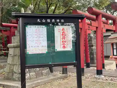 丸山稲荷神社(三重県)