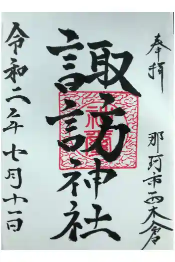 諏訪神社の御朱印 2020年07月