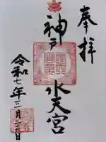 神戸水天宮の御朱印