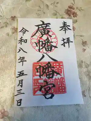 廣幡八幡宮(千葉県)