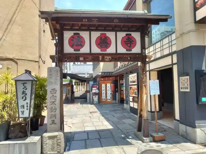 法善寺の山門・神門