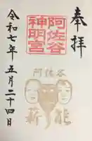 阿佐ヶ谷神明宮の御朱印