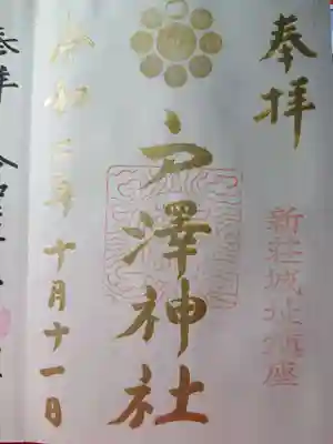 期間限定御朱印