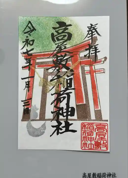 高屋敷稲荷神社(福島県)