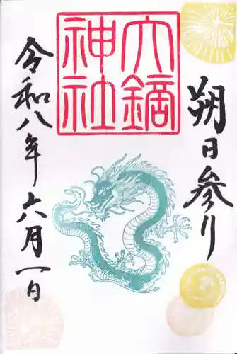 大鏑神社の御朱印