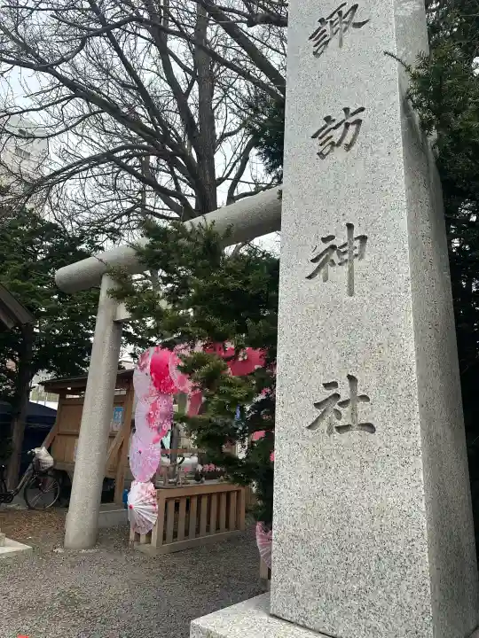 札幌諏訪神社の{uncategorized: "未分類", other: "その他", undefined: "問題あり", building: "その他建物", grave: "お墓", sacred_gate: "鳥居", guardian: "狛犬", statue: "像", buddha: "仏像", history: "歴史", nature: "自然", garden: "庭園", animal: "動物", pagoda: "塔", temizu: "手水舎", mountain_gate: "山門・神門", sanctuary: "本殿・本堂", subordinate: "末社・摂社", art: "芸術", scenery: "景色", jizo: "地蔵", ema: "絵馬", goshuin: "御朱印", omikuji: "おみくじ", items: "授与品その他", amulet: "お守り", goshuincho: "御朱印帳", eats: "食事", festival: "お祭り", votive_dance: "神楽", shichigosan: "七五三参", wedding: "結婚式", experience: "体験その他", initially: "初詣", around: "周辺", anti_infection: "感染症対策"}