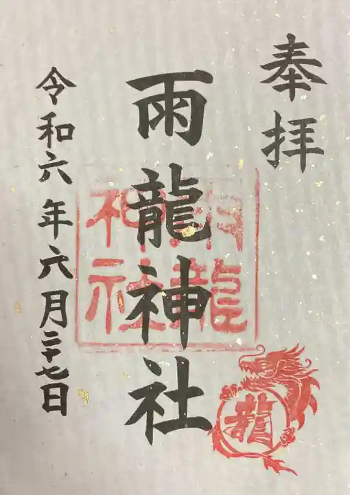 雨龍神社の御朱印