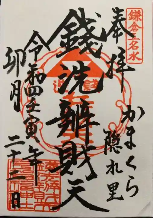 銭洗弁財天宇賀福神社(神奈川県)