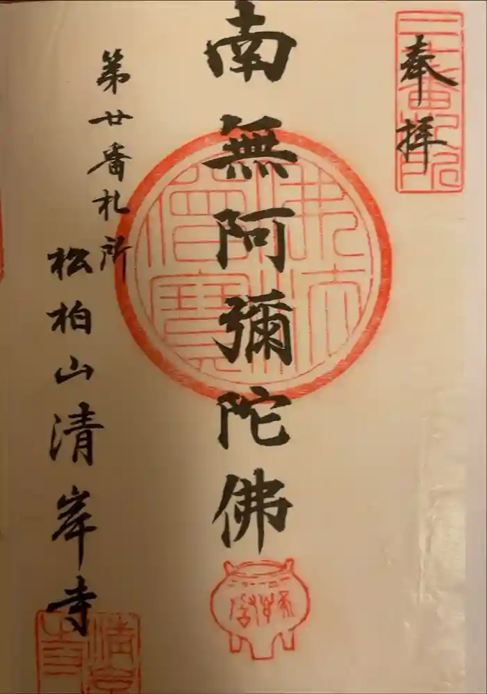 清岸寺の御朱印