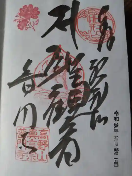 普門寺(切り絵御朱印発祥の寺)の御朱印