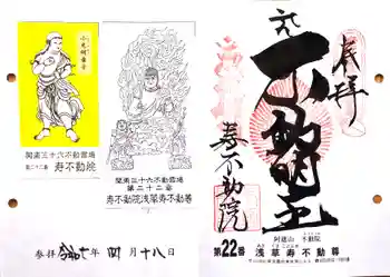 寿不動院の御朱印 2025年04月