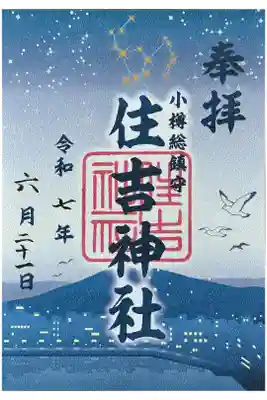 3社合同夜景御朱印の最後の1枚揃った。