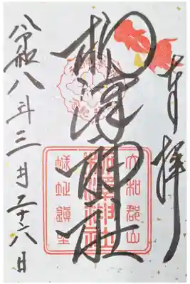 柳澤神社の御朱印