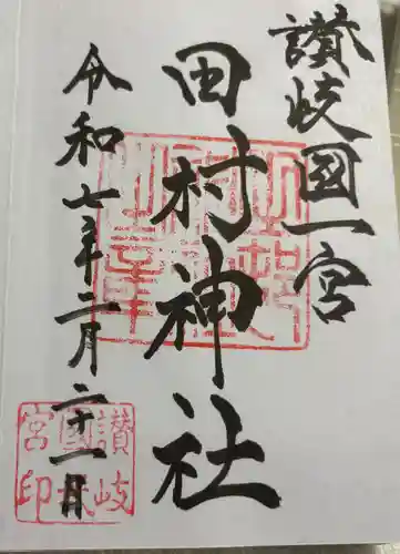 田村神社の御朱印