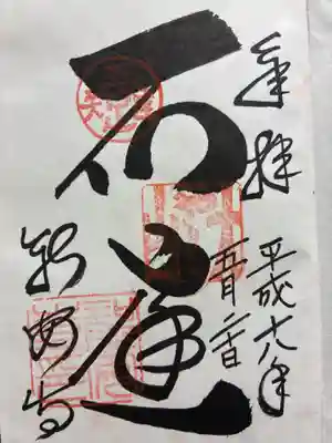 龍安寺の御朱印