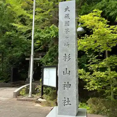 茅ヶ崎杉山神社(神奈川県)
