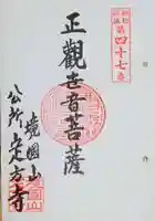 定方寺の御朱印