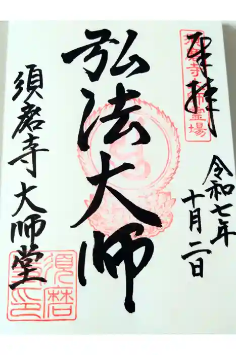 福祥寺（須磨寺）の御朱印