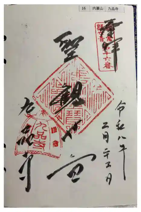 九品寺の御朱印