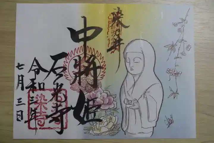 石光寺の御朱印