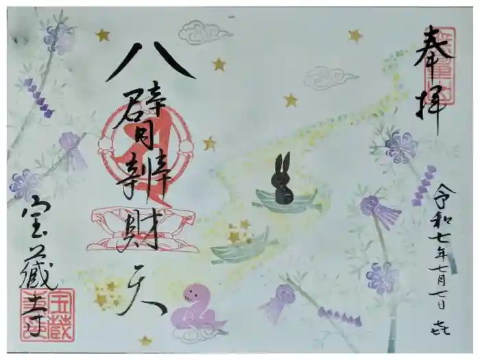 宝蔵寺の御朱印