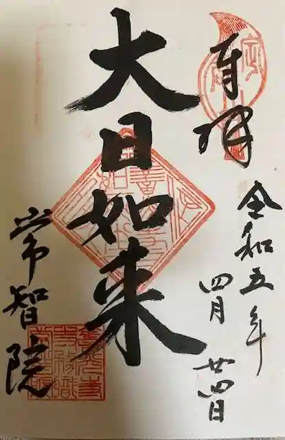 常智院の御朱印