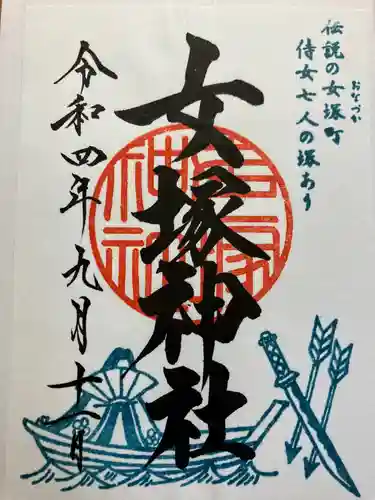 女塚神社の御朱印