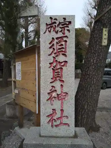 須賀神社(東京都)