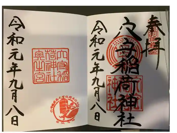 東京羽田 穴守稲荷神社の御朱印