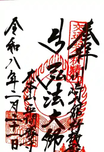 川崎大師(平間寺)の御朱印 2026年02月