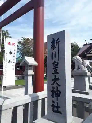 新川皇大神社のその他建物