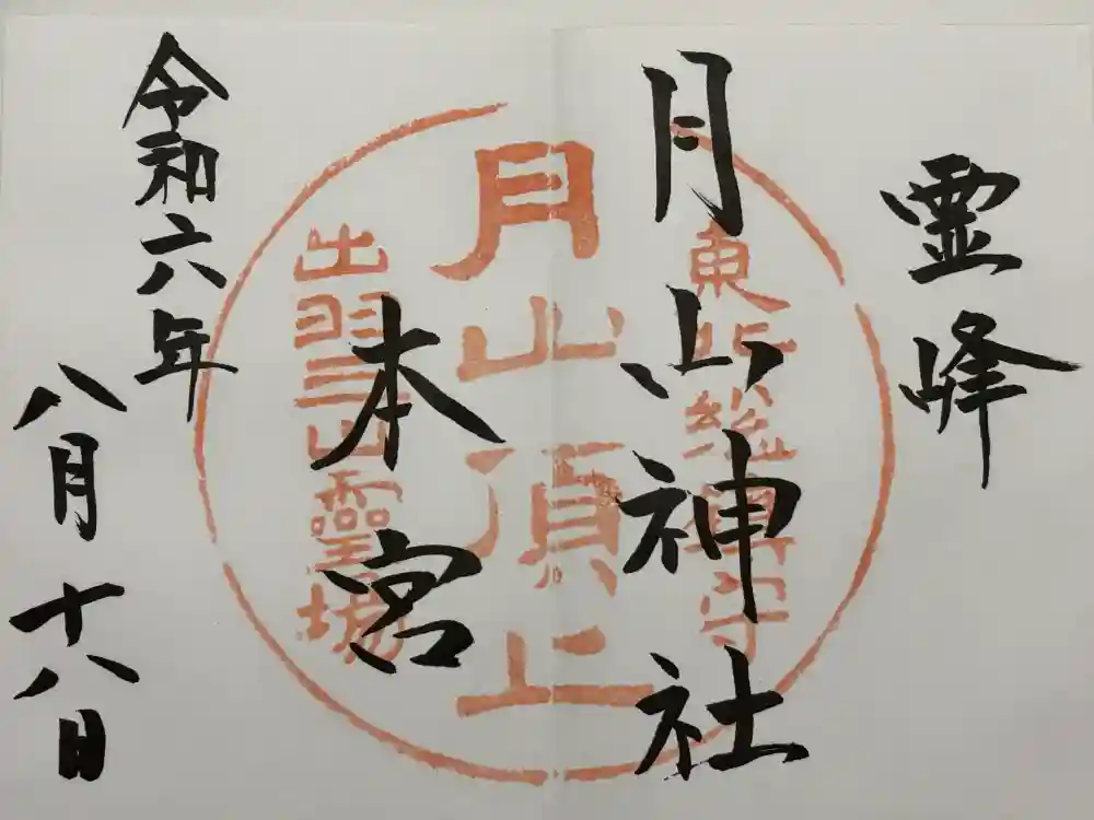 月山神社本宮の御朱印