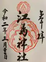 江島神社の御朱印
