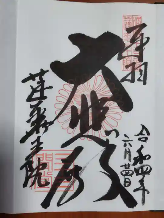 蓮華王院(三十三間堂)の御朱印