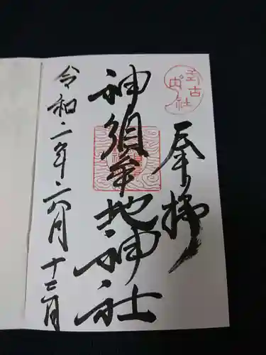 神須牟地神社の御朱印