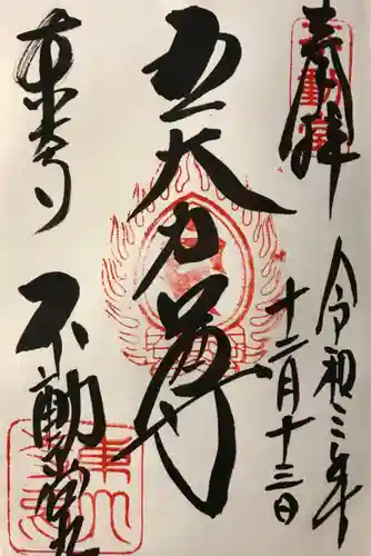 東大寺 不動堂の御朱印
