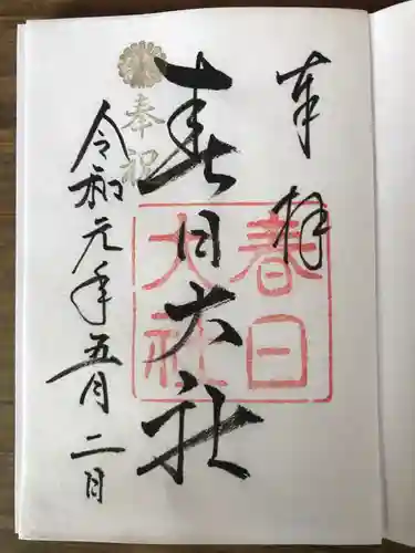 春日大社の御朱印