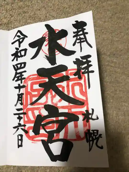 水天宮の御朱印
