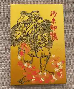 高尾山薬王院の御朱印帳2023-01-29 00:00:00 +0900