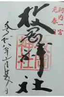 枚岡神社の御朱印