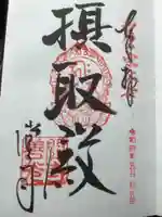 関善光寺の御朱印