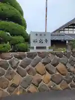 妙光寺(福井県)